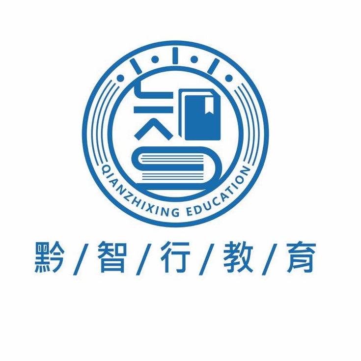 黔智行教育