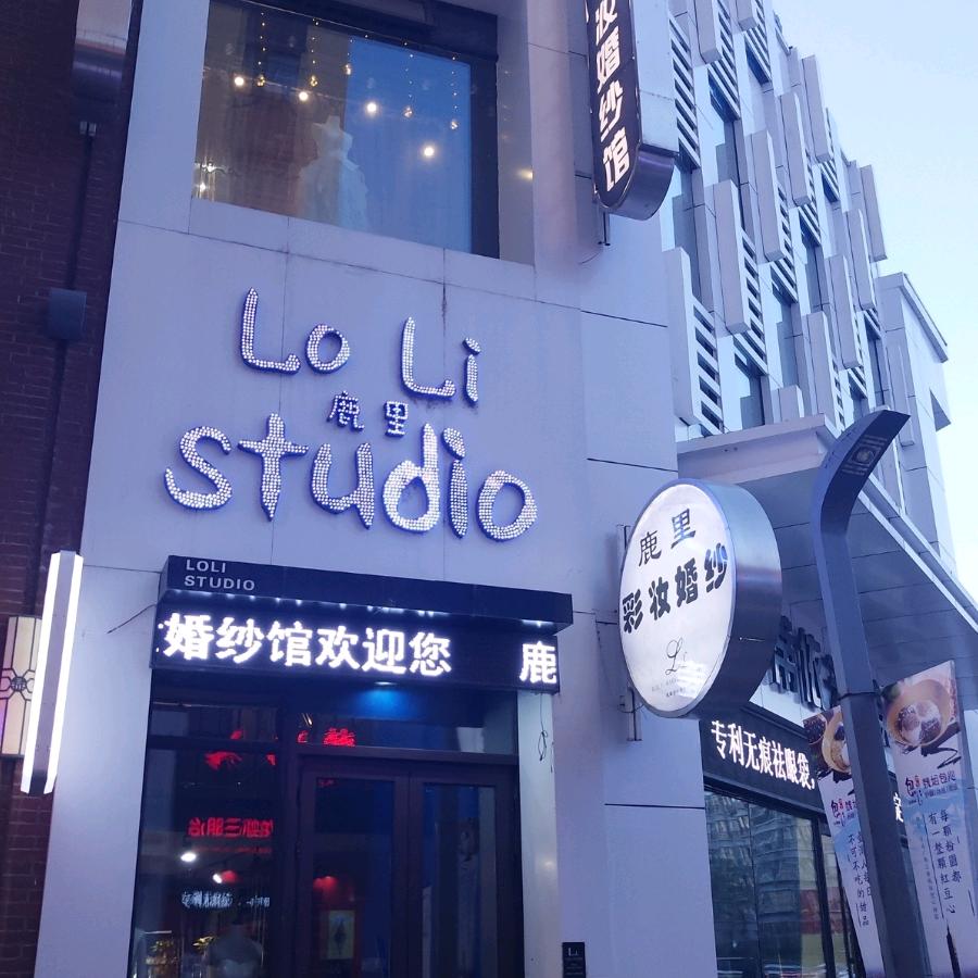 鹿里彩妆婚纱馆