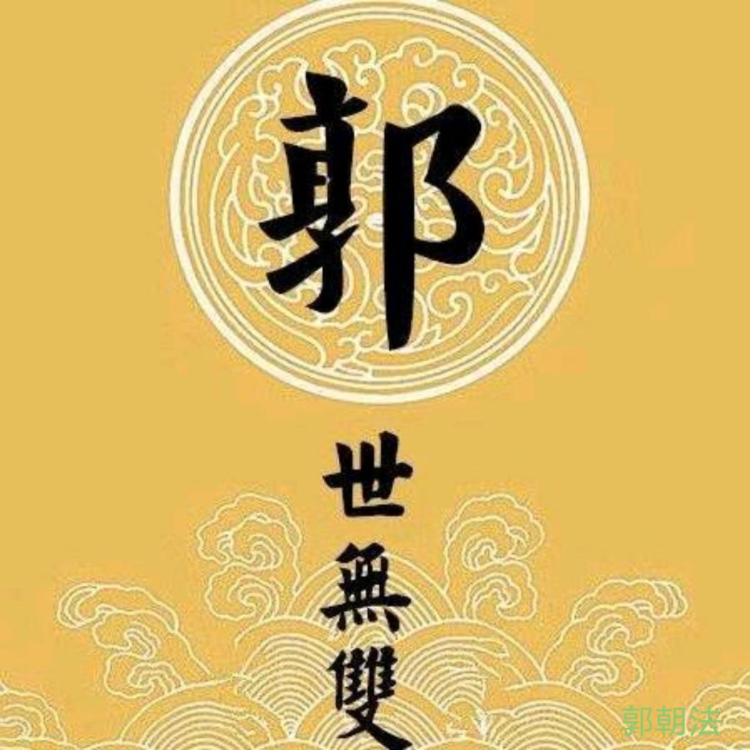 郭朝法