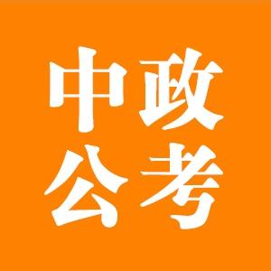 中政公考