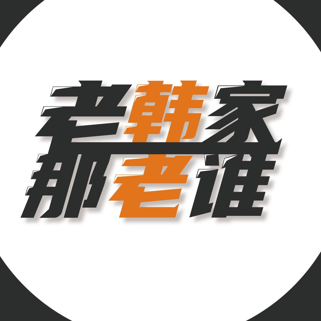 老韩家那老谁