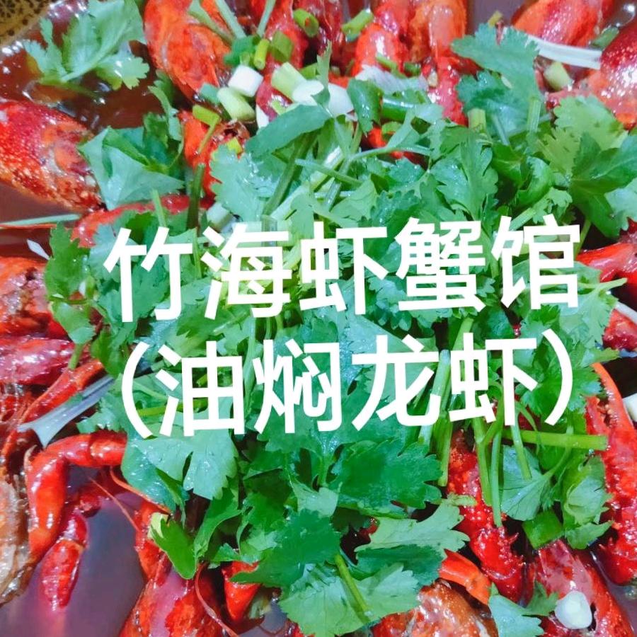 竹海虾蟹馆总店（龙虾姐姐）