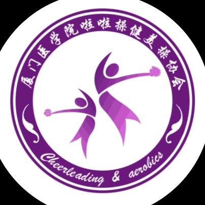 厦医Rainbow啦啦操队🎀