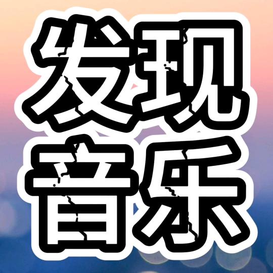꯭发꯭现꯭音꯭乐꯭💫꯭
