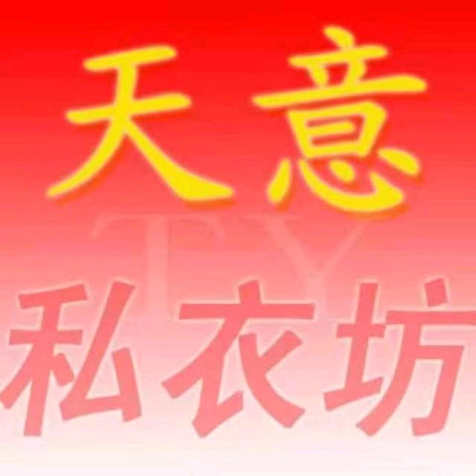 定兴天意私衣坊杰子