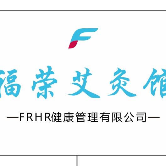 福荣艾灸养生