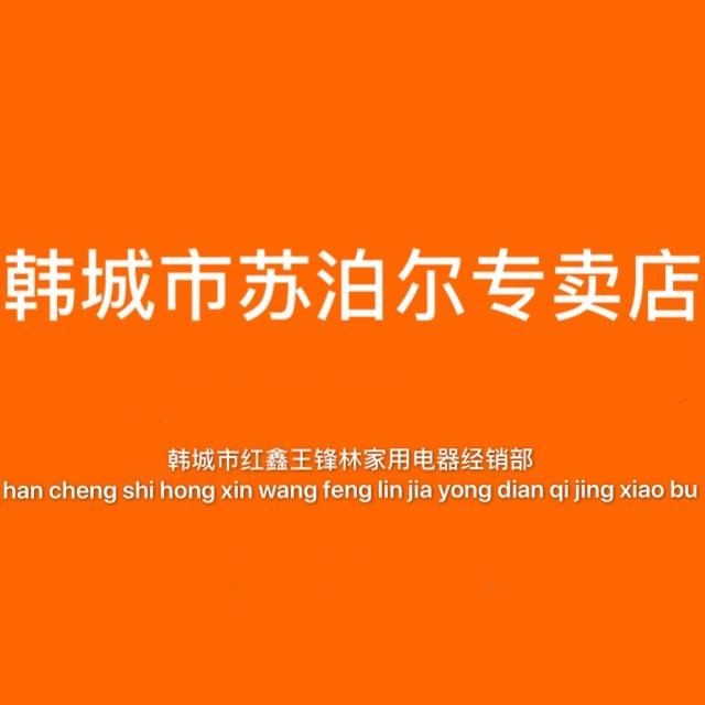 苏泊尔生活馆(韩城市黄河大街店)专用号