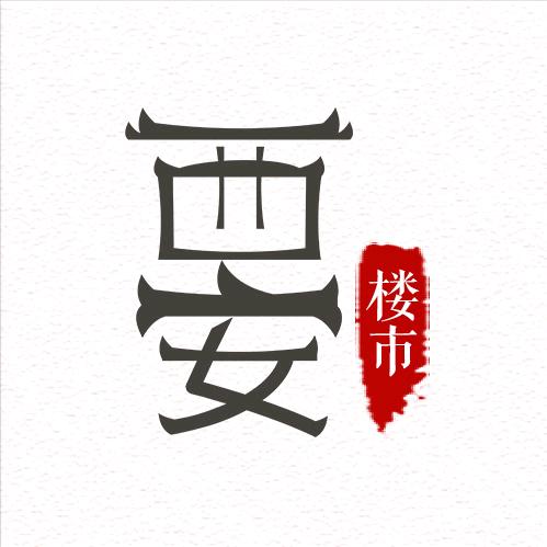 楼市西安