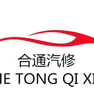 合通汽修