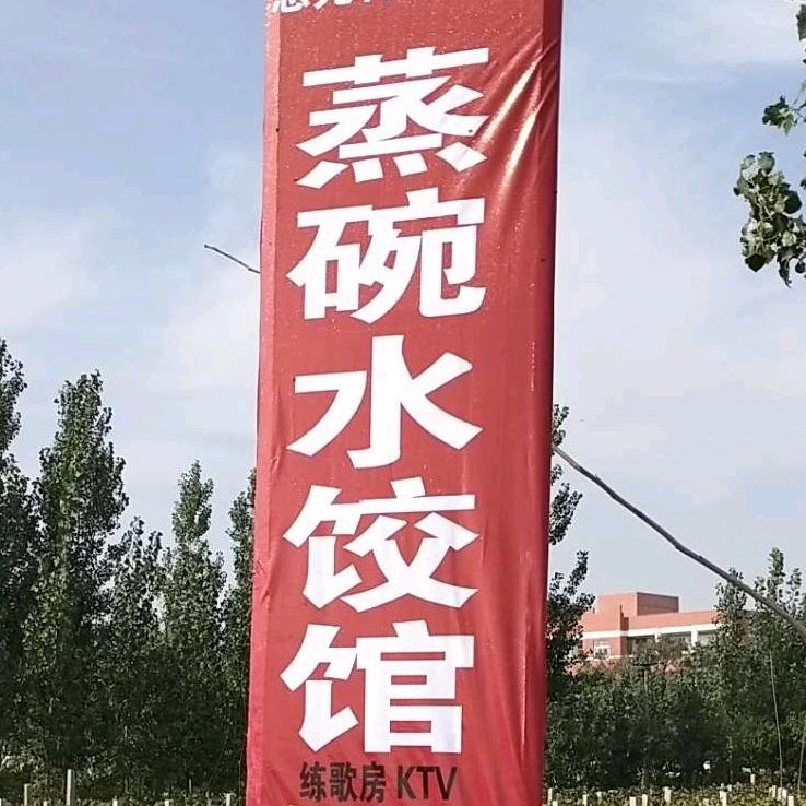 息元村蒸碗水饺馆