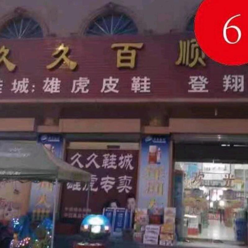 田桥久久百顺