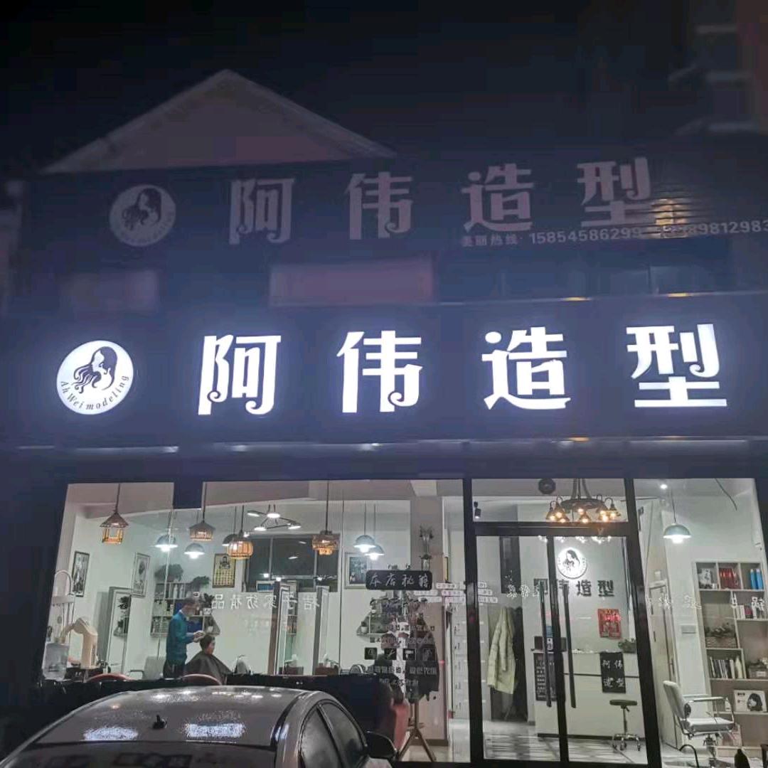 阿伟造型