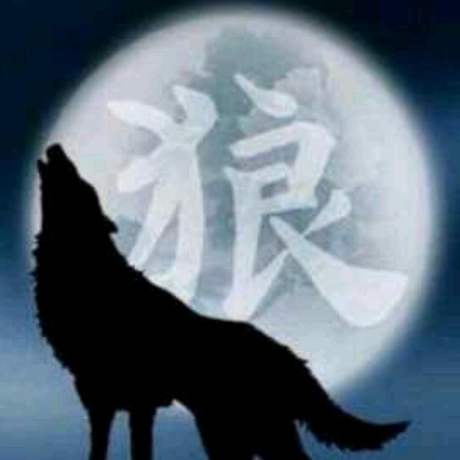 狼