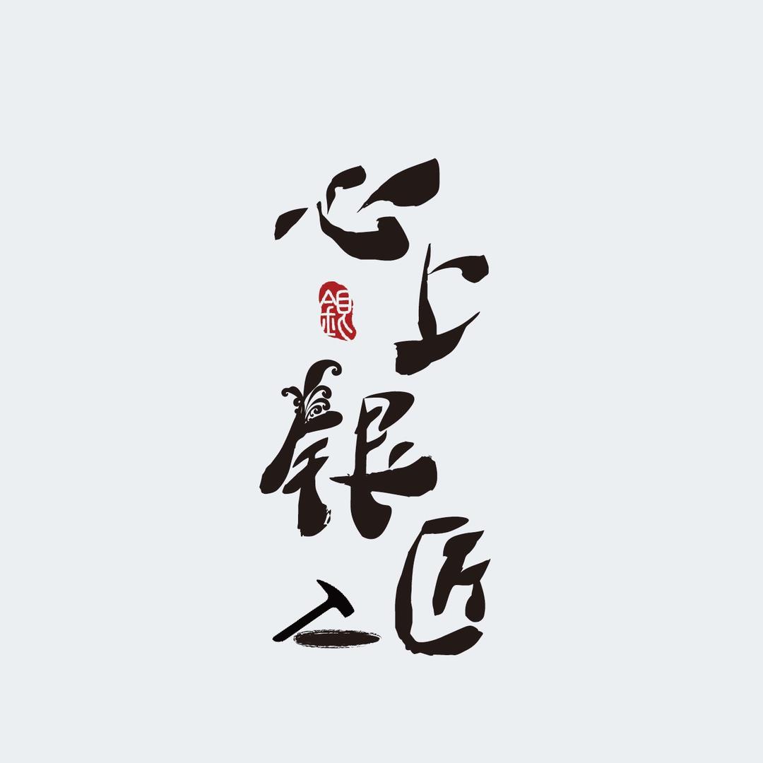 心上银（十堰黄金加工）
