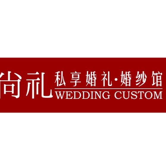 尚礼婚嫁