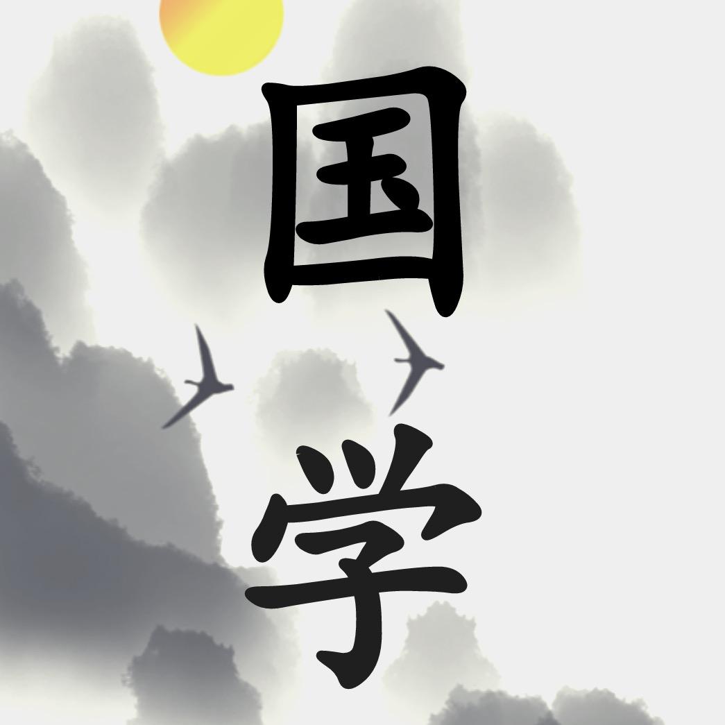 国学文化