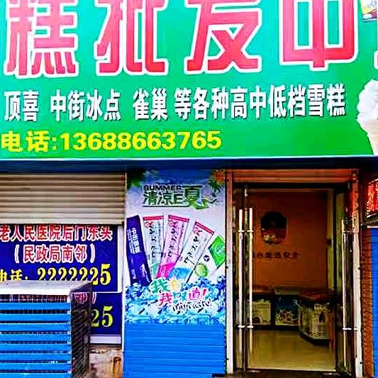 雪糕批发中心官方号