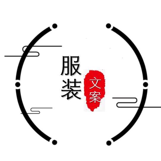 服装文案（怪诞行为）