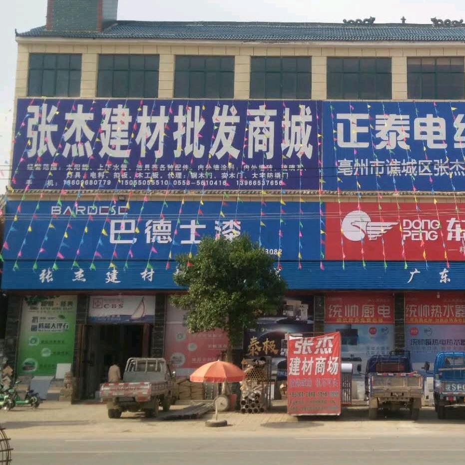 张杰建材商场