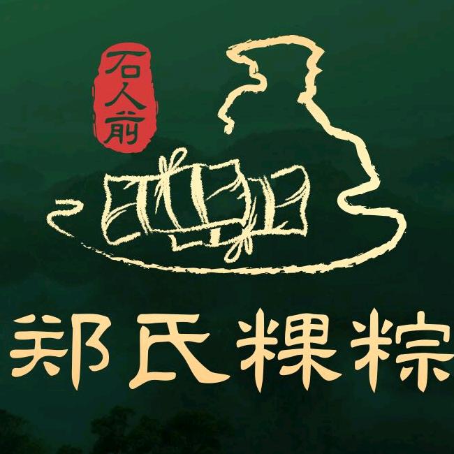 休宁县石人前粽子店