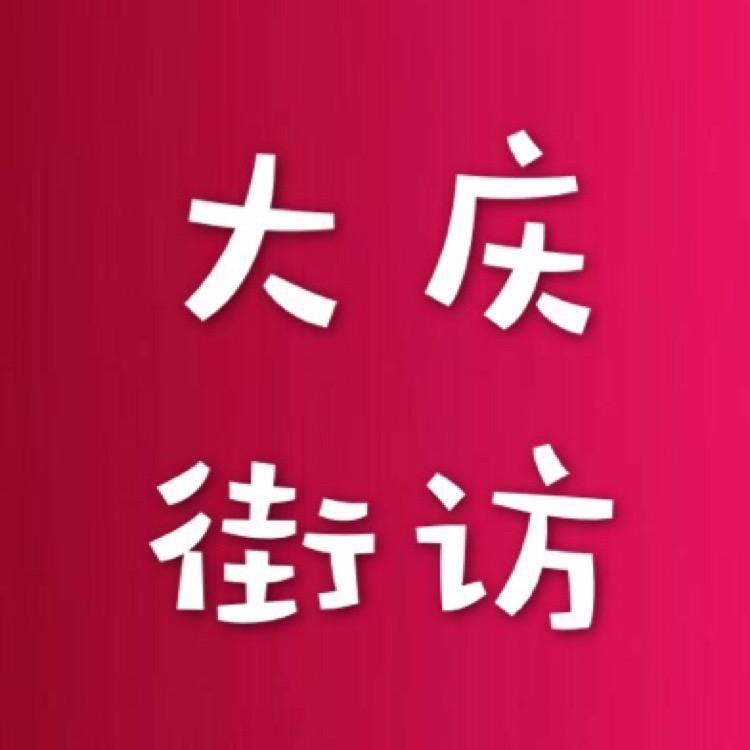 大庆街访