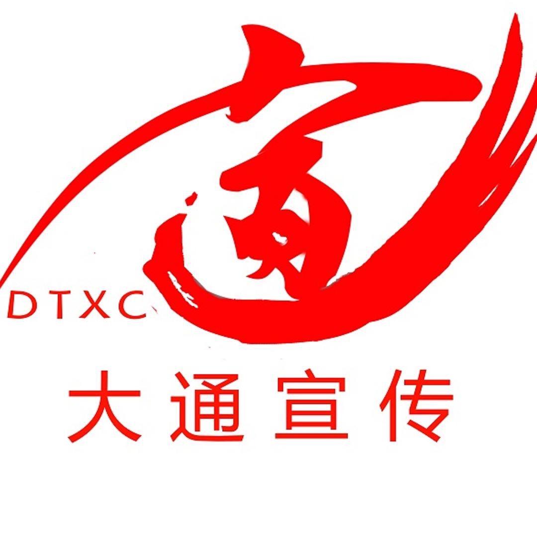 大通宣传