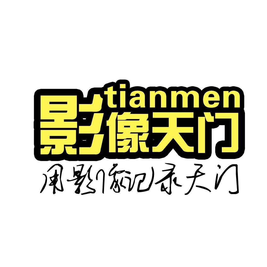影像天门