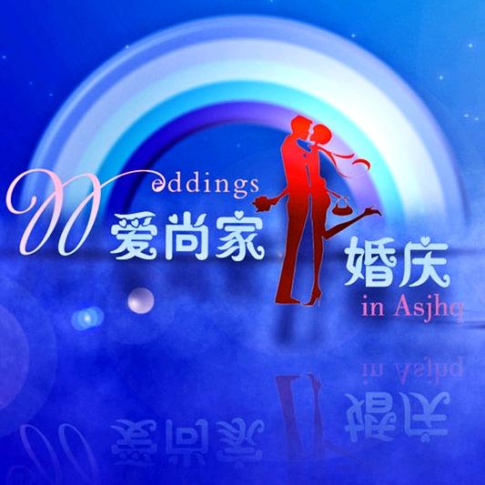 西安爱尚家婚庆公司