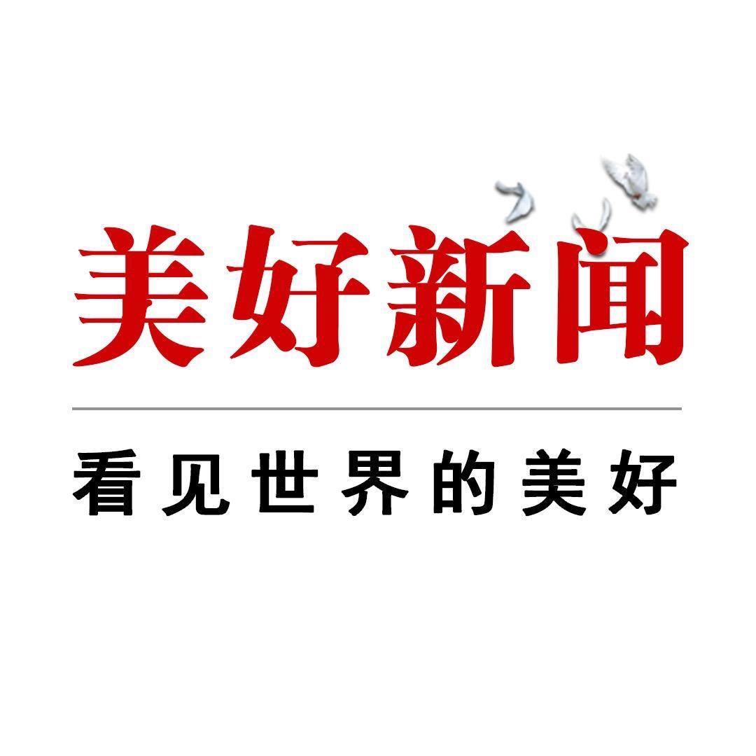 美好新闻