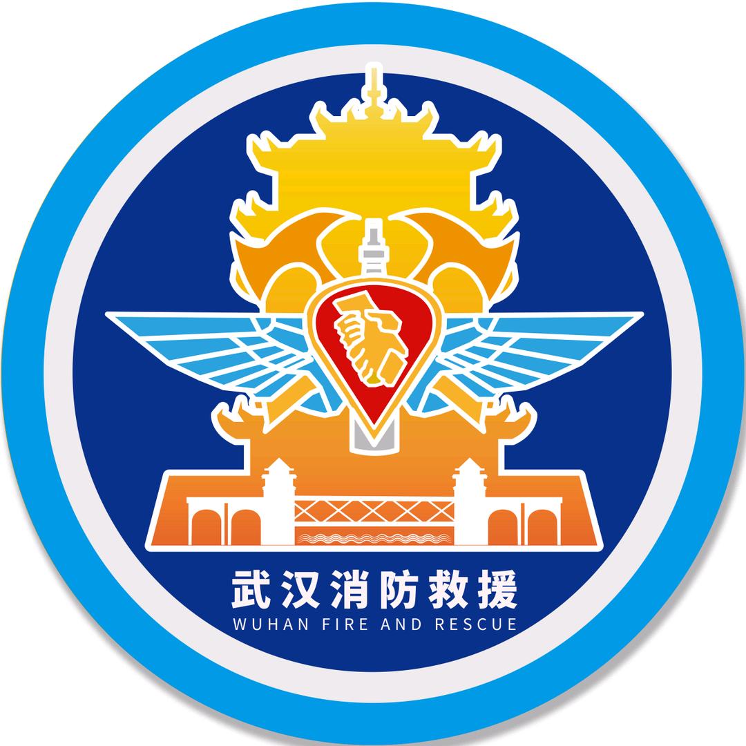 武汉消防