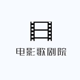 电影歌剧院