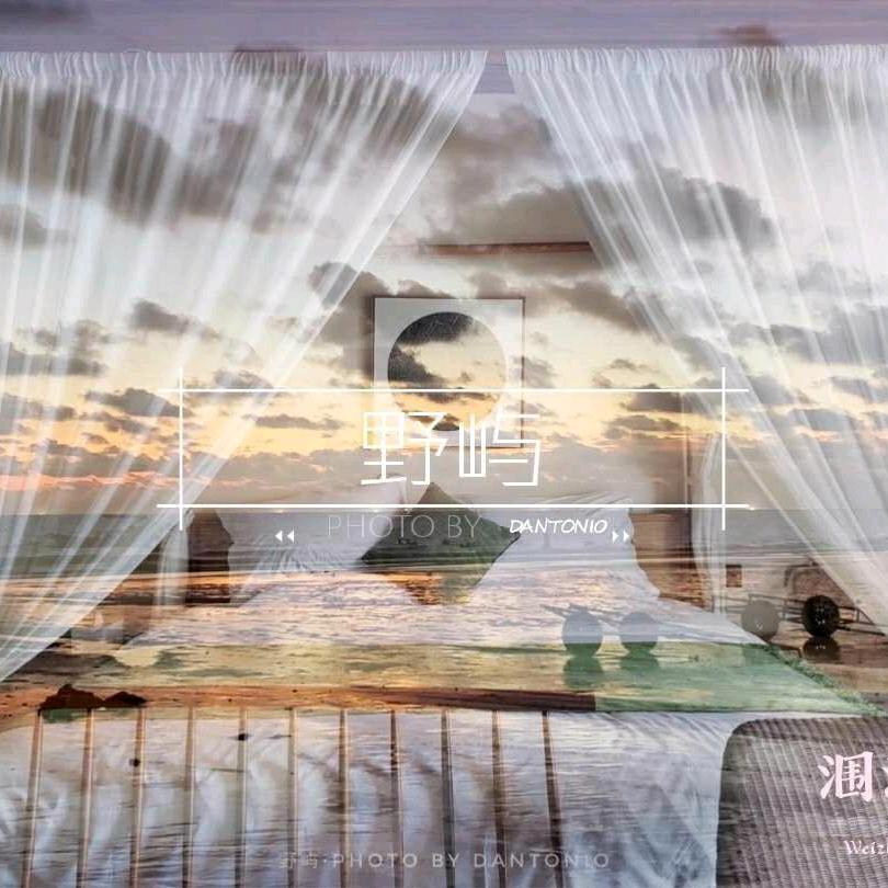 野屿 · 舍  — 涠洲岛