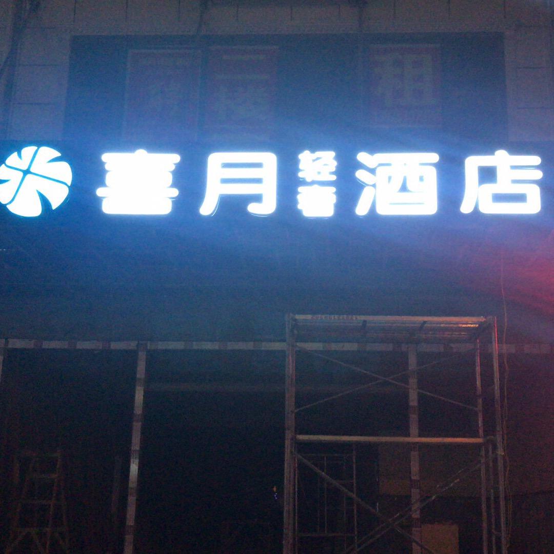 喜月轻奢官方号