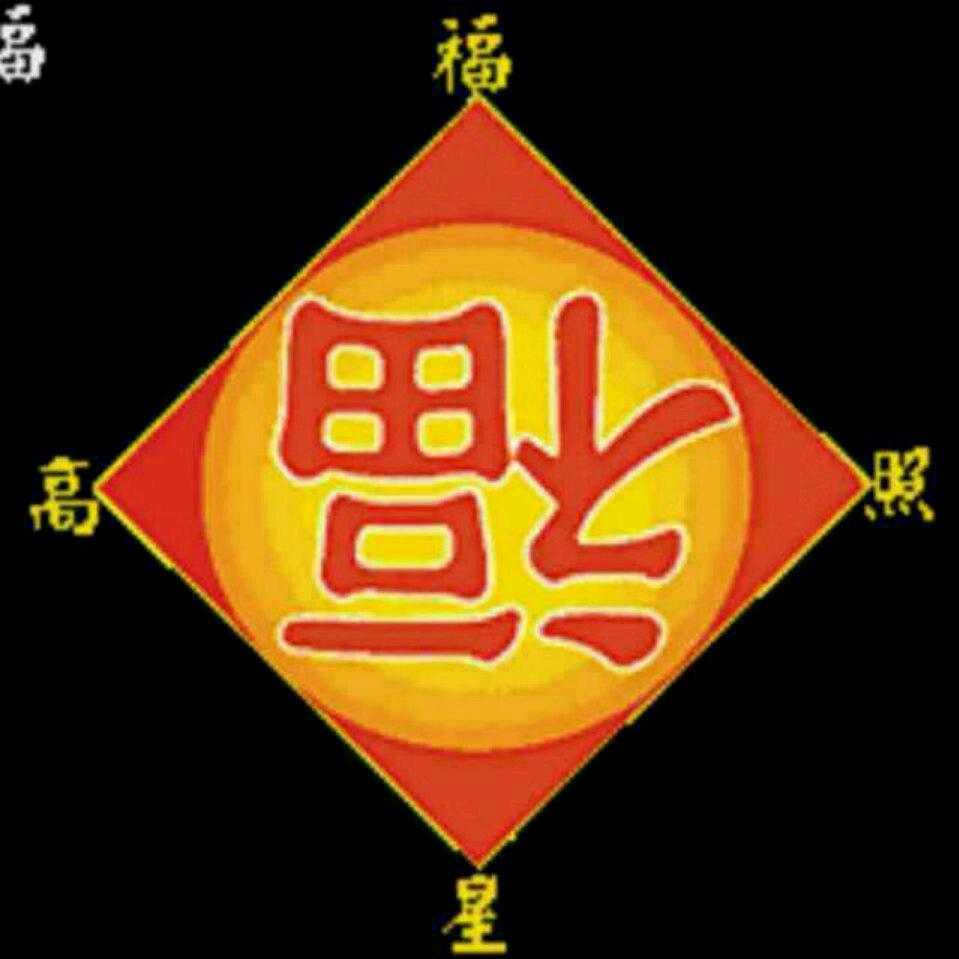 鸡东  （老季）