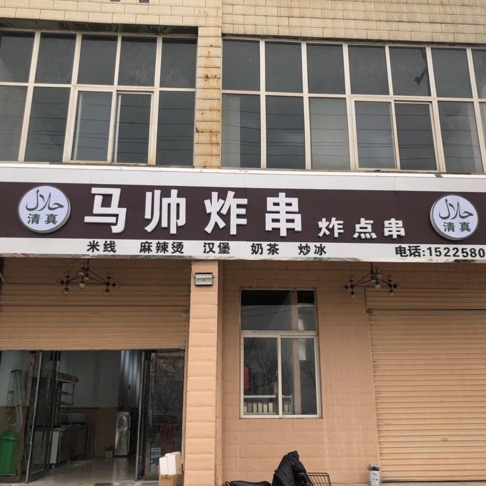 @博爱马帅炸串炒冰（清真）