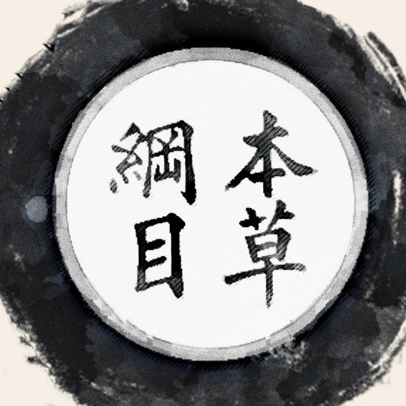 @本草纲目
