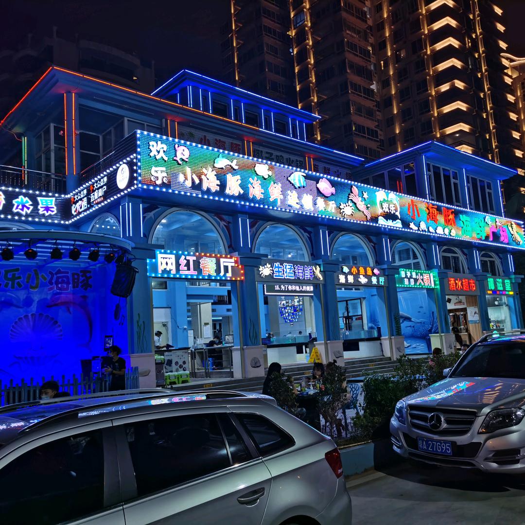 小海豚海鲜广场（三亚湾店）