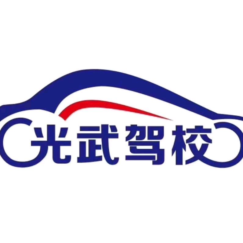 南阳市光武驾驶员培训有限公司