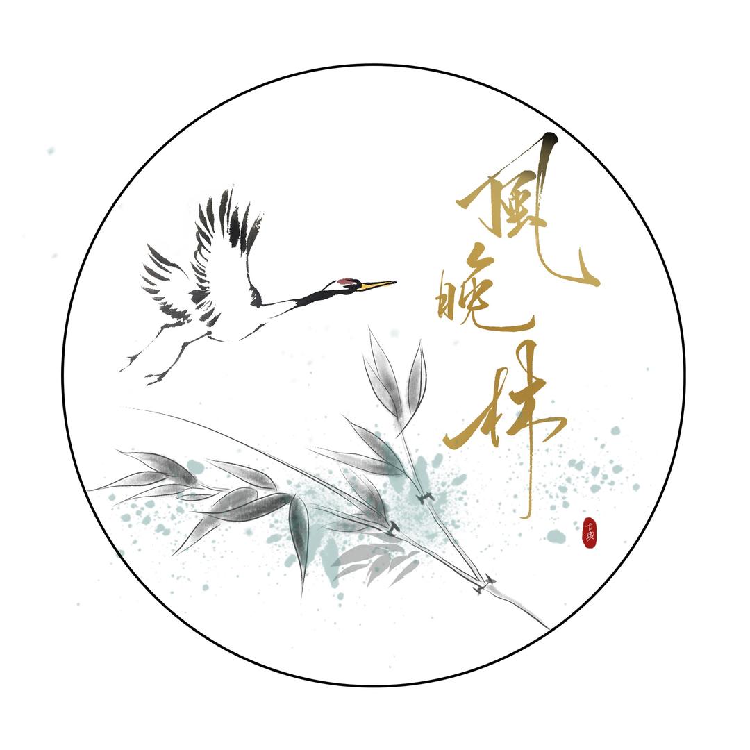 风晚林原创国风饰品