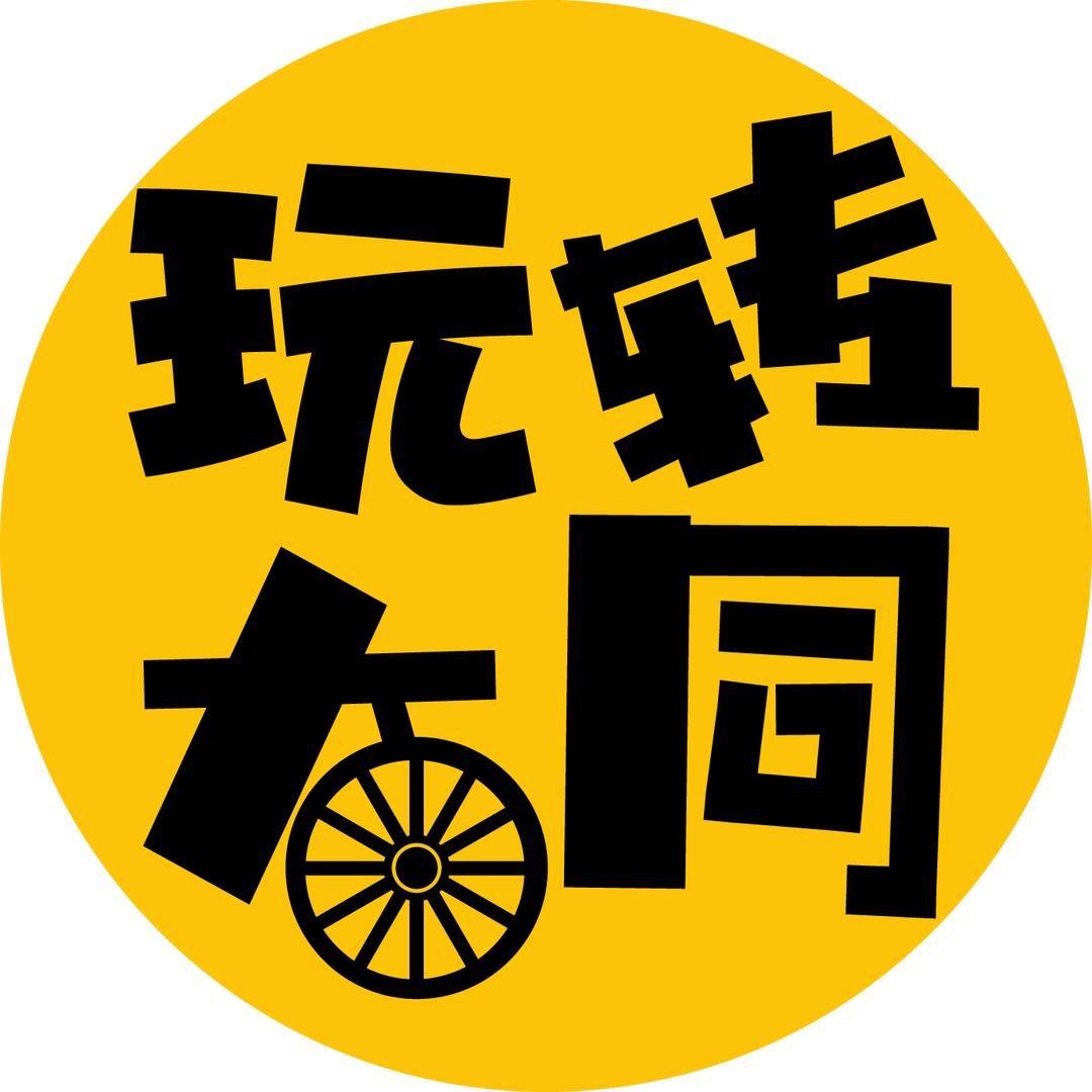 玩转大同