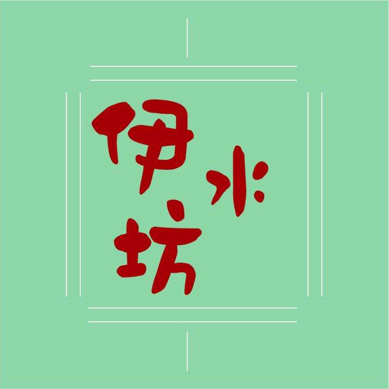 伊水坊（小蕾）