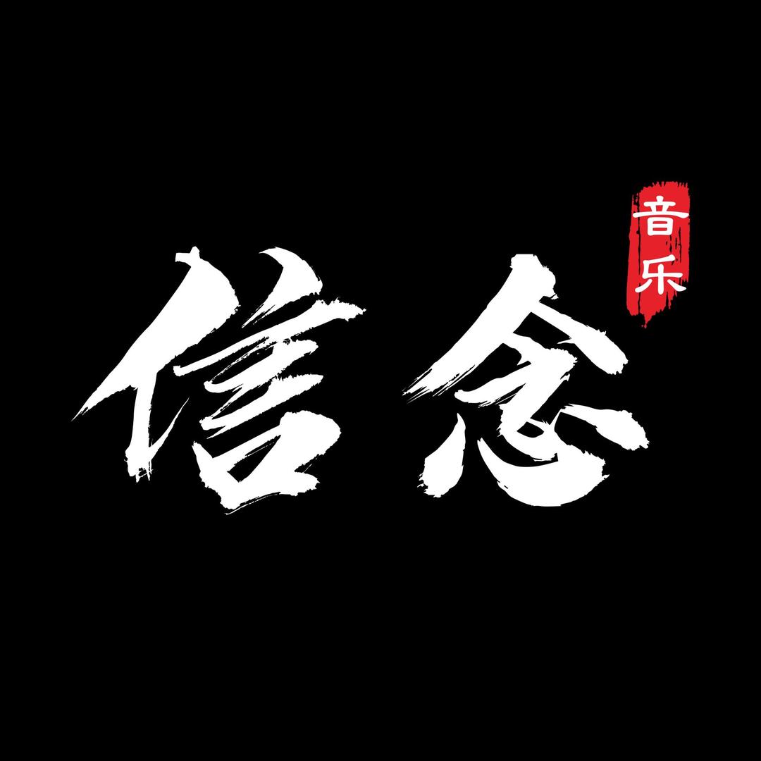 信念音乐