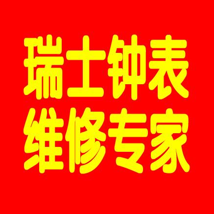 瑞士钟表维修专家