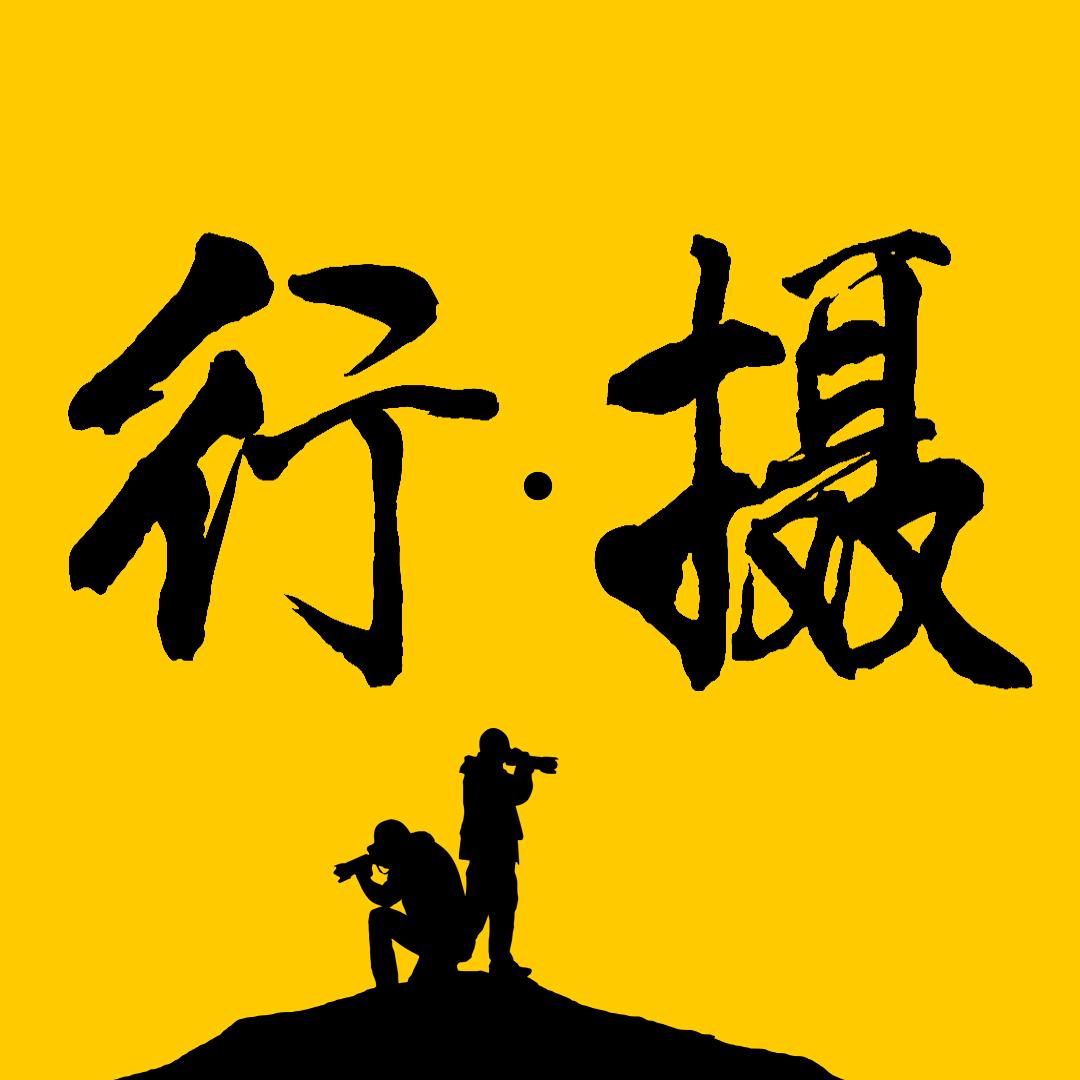 维壹·摄影旅行