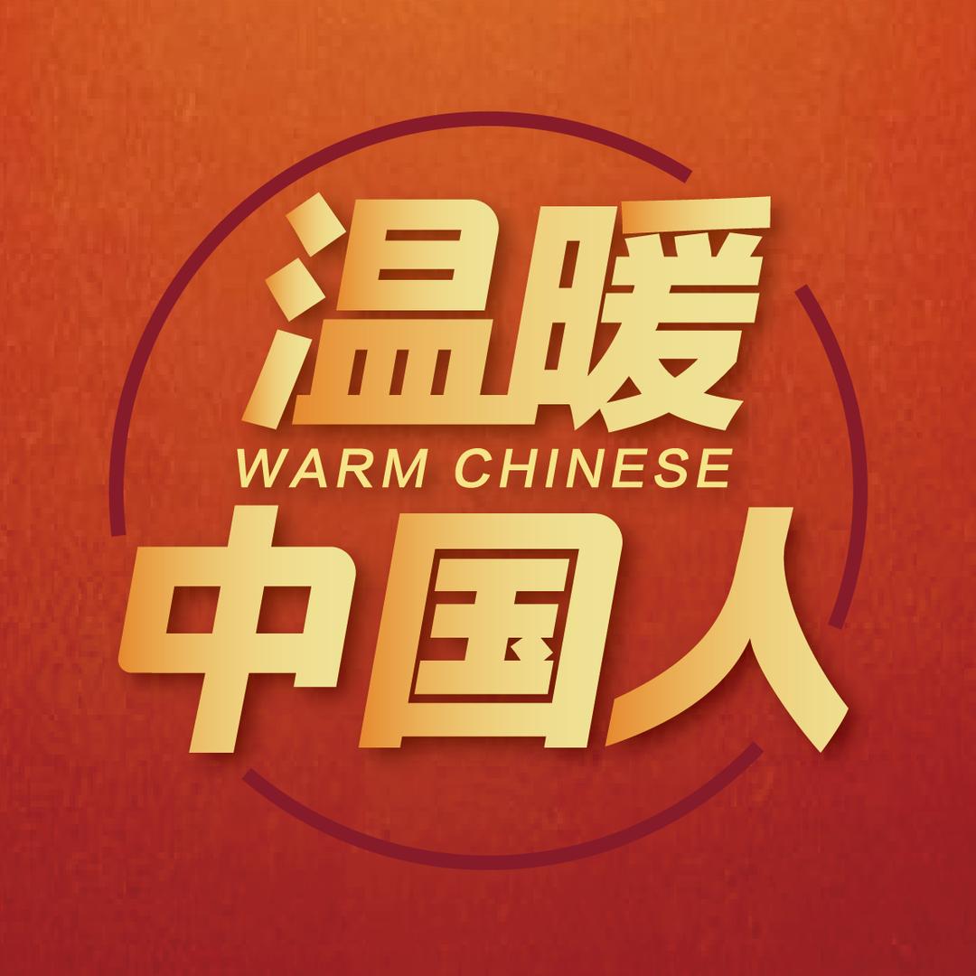 温暖中国人