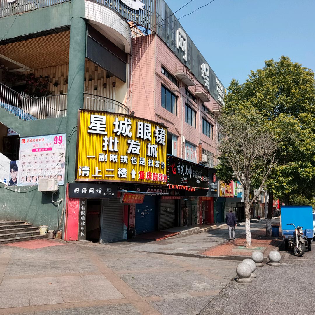 星城眼镜全国联盟
