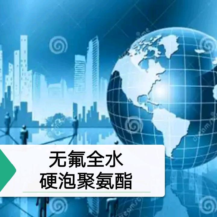 《聚能發》无氟全水硬泡聚氨酯