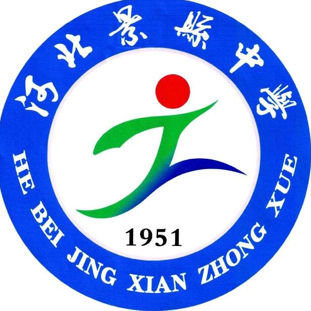 河北景县中学