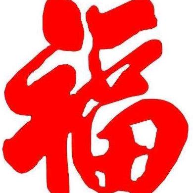 福星高赵