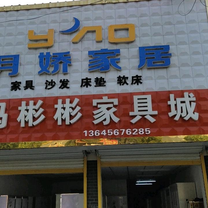 月娇家居·冯彬彬家具城专用号